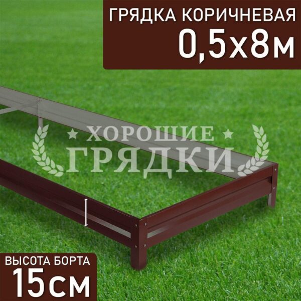 Грядка коричневая (15 см) - 0.5 x 8 м