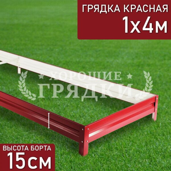 Грядка красная (15 см) - 1 x 4 м