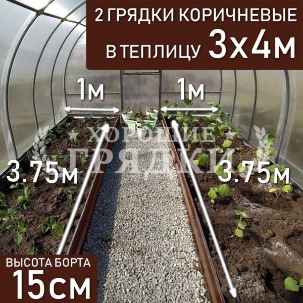 Грядки коричневые в теплицу 3x4 м (15 см) - 2 шт.