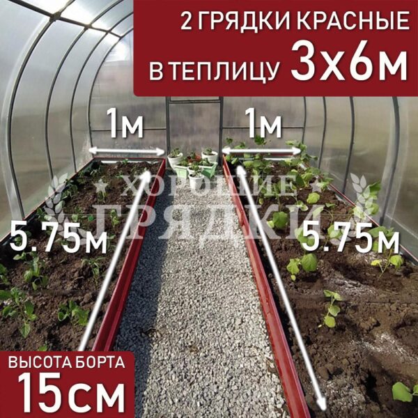 Грядки красные в теплицу 3x6 м (15 см) - 2 шт.