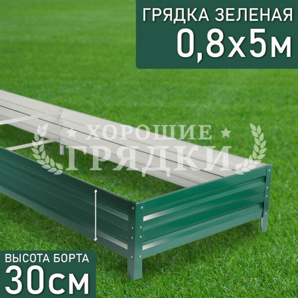 Грядка зеленая (30 см) - 0.8 x 5 м