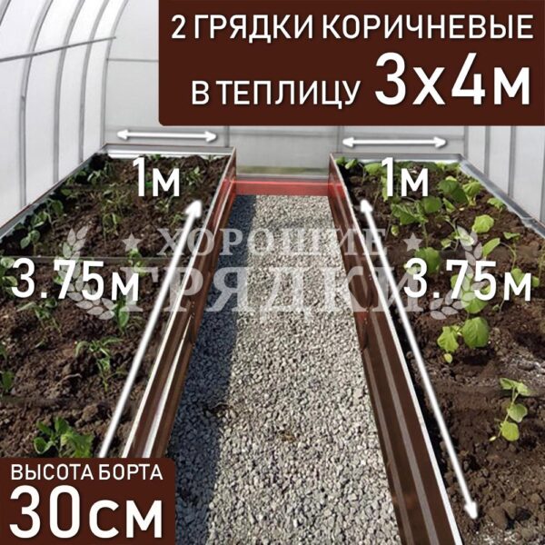 Грядки коричневые в теплицу 3x4 м (30 см) - 2 шт.