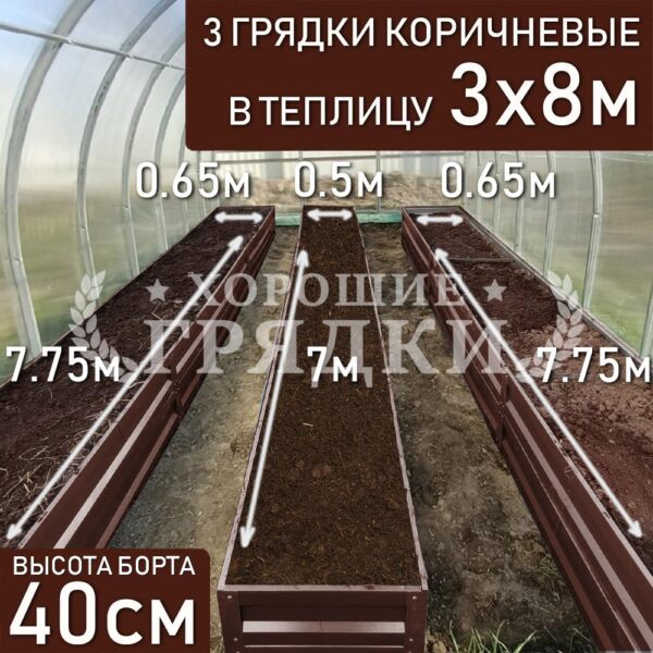 Грядки коричневые в теплицу 3x8 м (40 см) - 3 шт.