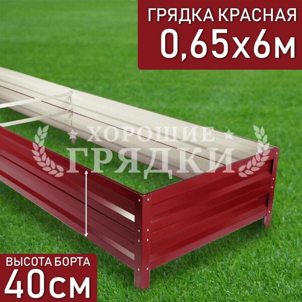 Грядка красная (40 см) - 0.65 x 6 м