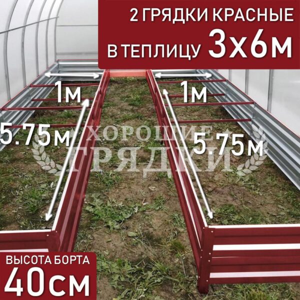 Грядки красные в теплицу 3x6 м (40 см) - 2 шт.