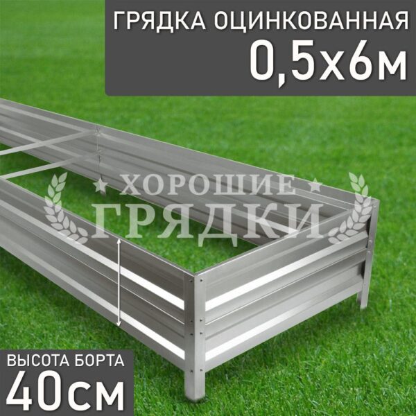 Грядка оцинкованная (40 см) - 0.5 x 6 м
