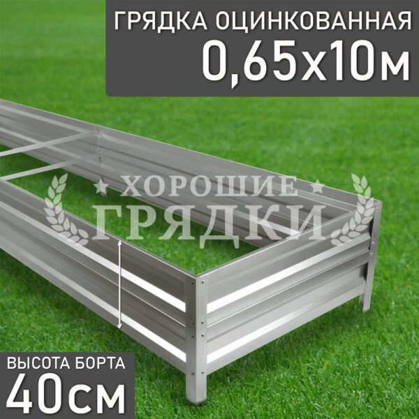 Грядка оцинкованная (40 см) - 0.65 x 10 м