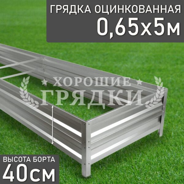 Грядка оцинкованная (40 см) - 0.65 x 5 м
