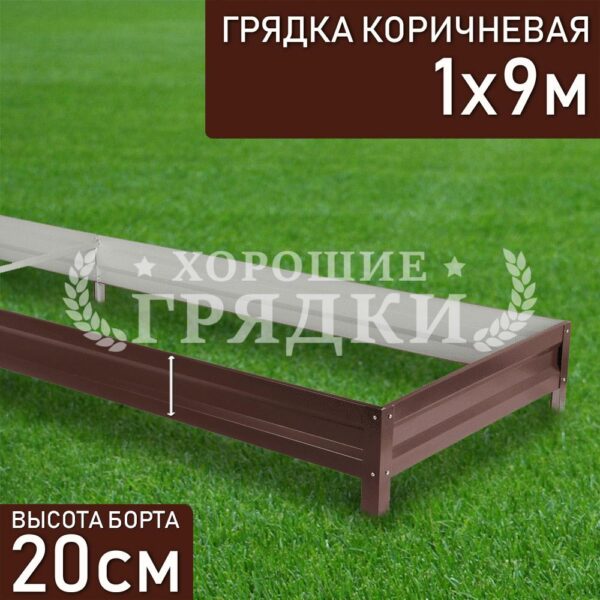 Грядка коричневая (20 см) - 1 x 9 м