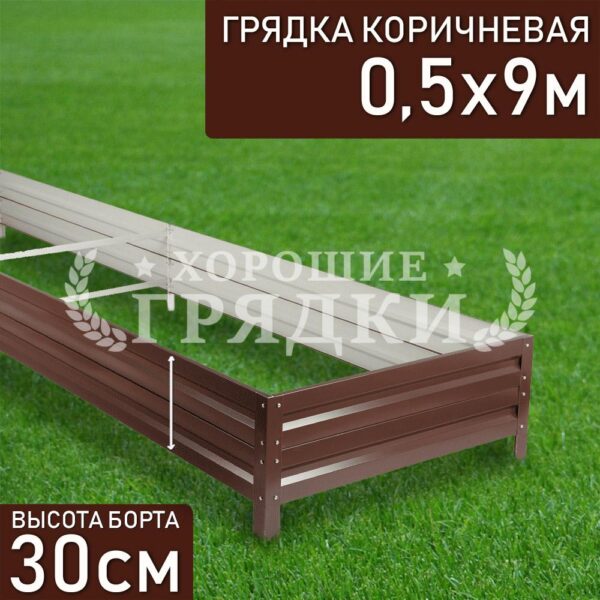 Грядка коричневая (30 см) - 0.5 x 9 м