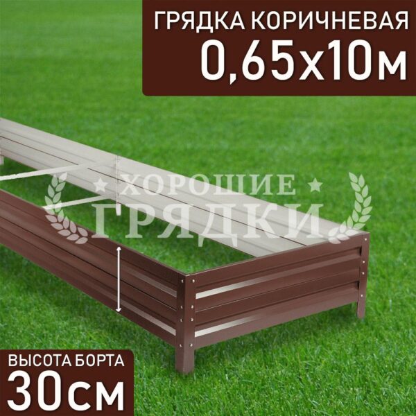Грядка коричневая (30 см) - 0.65 x 10 м