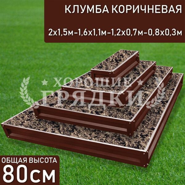 Клумба коричневая «Прямоугольная 4 яруса» 2х1.5м - 1.6х1.1м - 1.2х0.7м - 0.8х0.3м