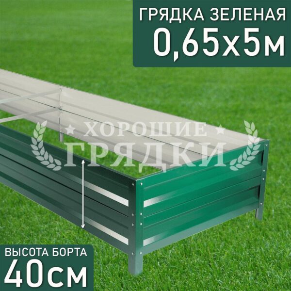 Грядка зеленая (40 см) - 0.65 x 5 м