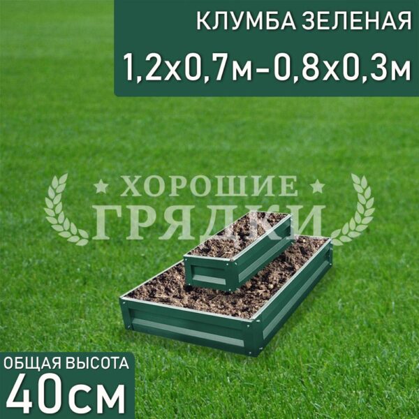 Клумба зеленая «Прямоугольная 2 яруса» 1.2х0.7м - 0.8х0.3м